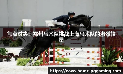 焦点对决:郑州马术队挑战上海马术队的激烈较量