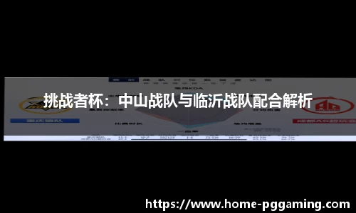 挑战者杯:中山战队与临沂战队配合解析