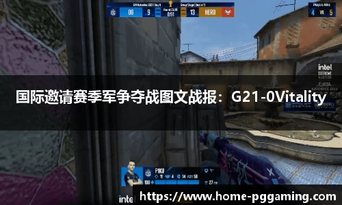国际邀请赛季军争夺战图文战报:G21-0Vitality