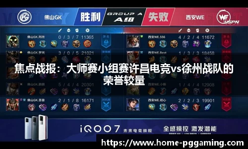 焦点战报:大师赛小组赛许昌电竞vs徐州战队的荣誉较量
