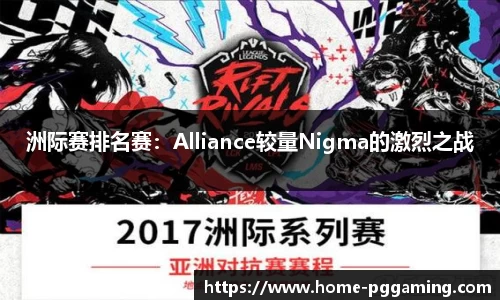 洲际赛排名赛:Alliance较量Nigma的激烈之战