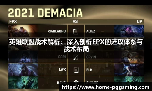 英雄联盟战术解析:深入剖析FPX的进攻体系与战术布局