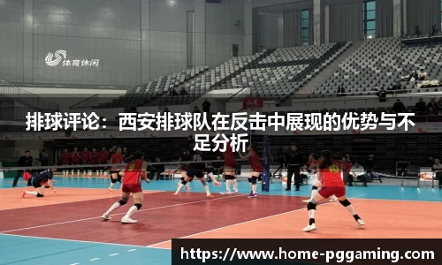 排球评论:西安排球队在反击中展现的优势与不足分析
