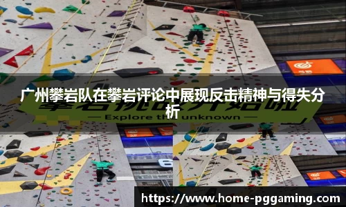 广州攀岩队在攀岩评论中展现反击精神与得失分析