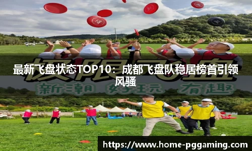 最新飞盘状态TOP10:成都飞盘队稳居榜首引领风骚