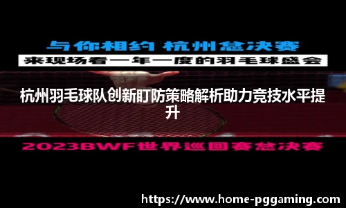 杭州羽毛球队创新盯防策略解析助力竞技水平提升