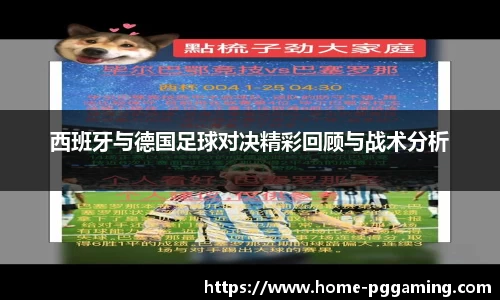 西班牙与德国足球对决精彩回顾与战术分析