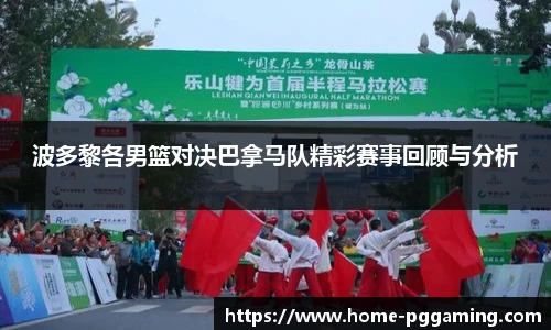 波多黎各男篮对决巴拿马队精彩赛事回顾与分析