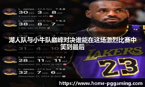 湖人队与小牛队巅峰对决谁能在这场激烈比赛中笑到最后